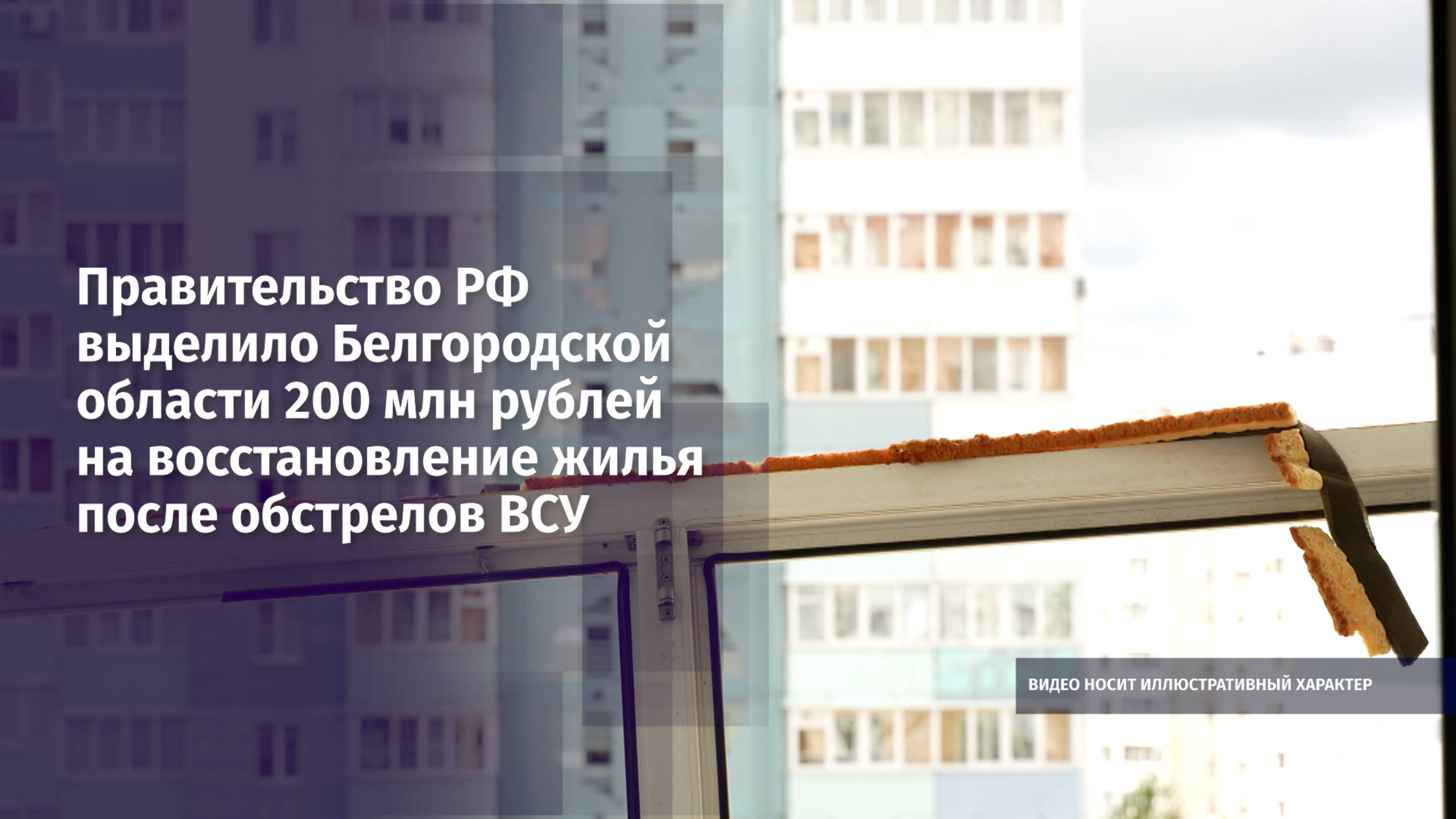 Правительство РФ выделило области 200 млн рублей на восстановление жилья после обстрелов ВСУ