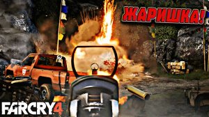 Тихое прохождение игры (FAR CRY 4). Серия №6. ЗАРУБА В МОНАСТЫРЕ!