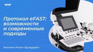 eFAST: неотложный ультразвуковой протокол у пациентов с политравмой #узи #врач #медицина #доктор