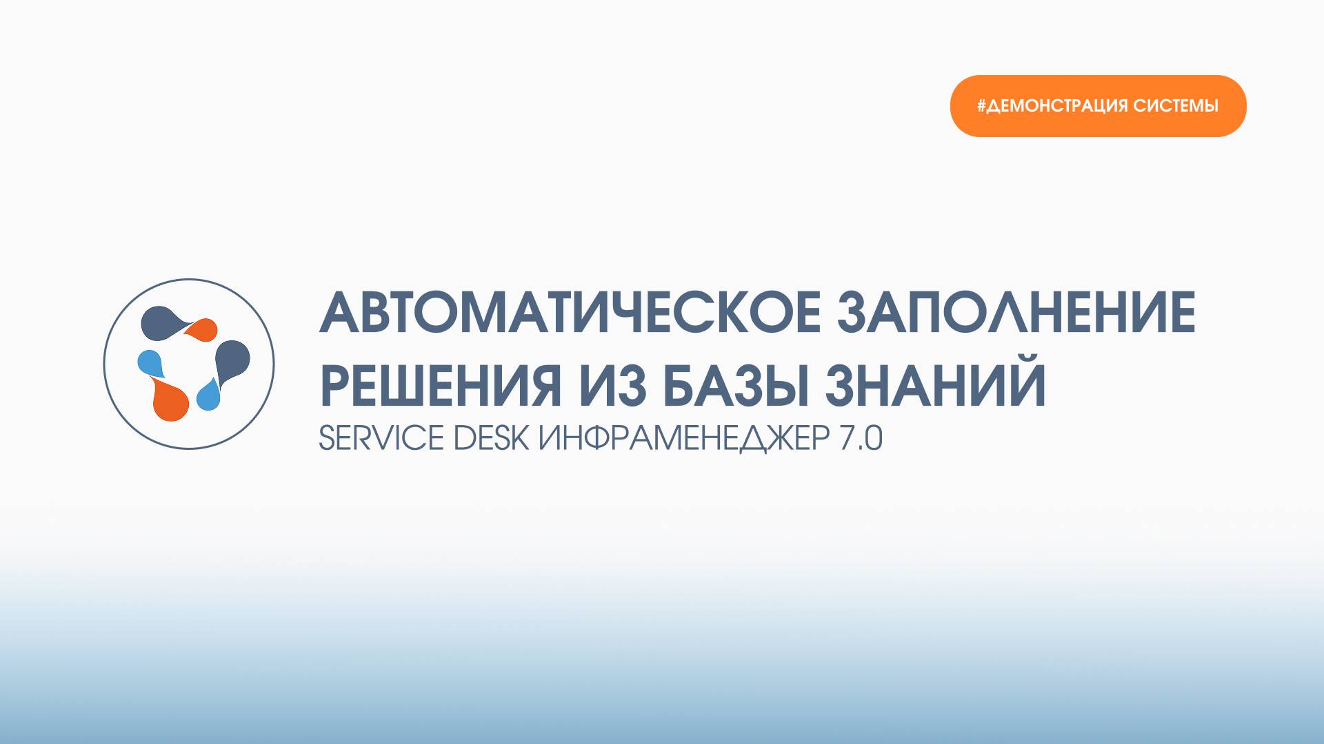 Автозаполнение решения по заявке из Базы знаний в ИнфраМенеджер Service Desk