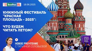 Новое PROчтение | Книжный фестиваль «Красная площадь - 2025»: что будем читать летом?