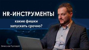 HR-функционал ЗУП: Вячеслав Пустовой советует, что внедрить СЕЙЧАС, чтобы не отстать