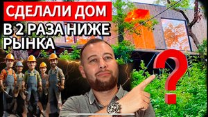 2025 КАРКАСНЫЙ ДОМ НА МОРЕ ЗА 2 МЛН.!!! КАК НАМ ЭТО УДАЛОСЬ!?.