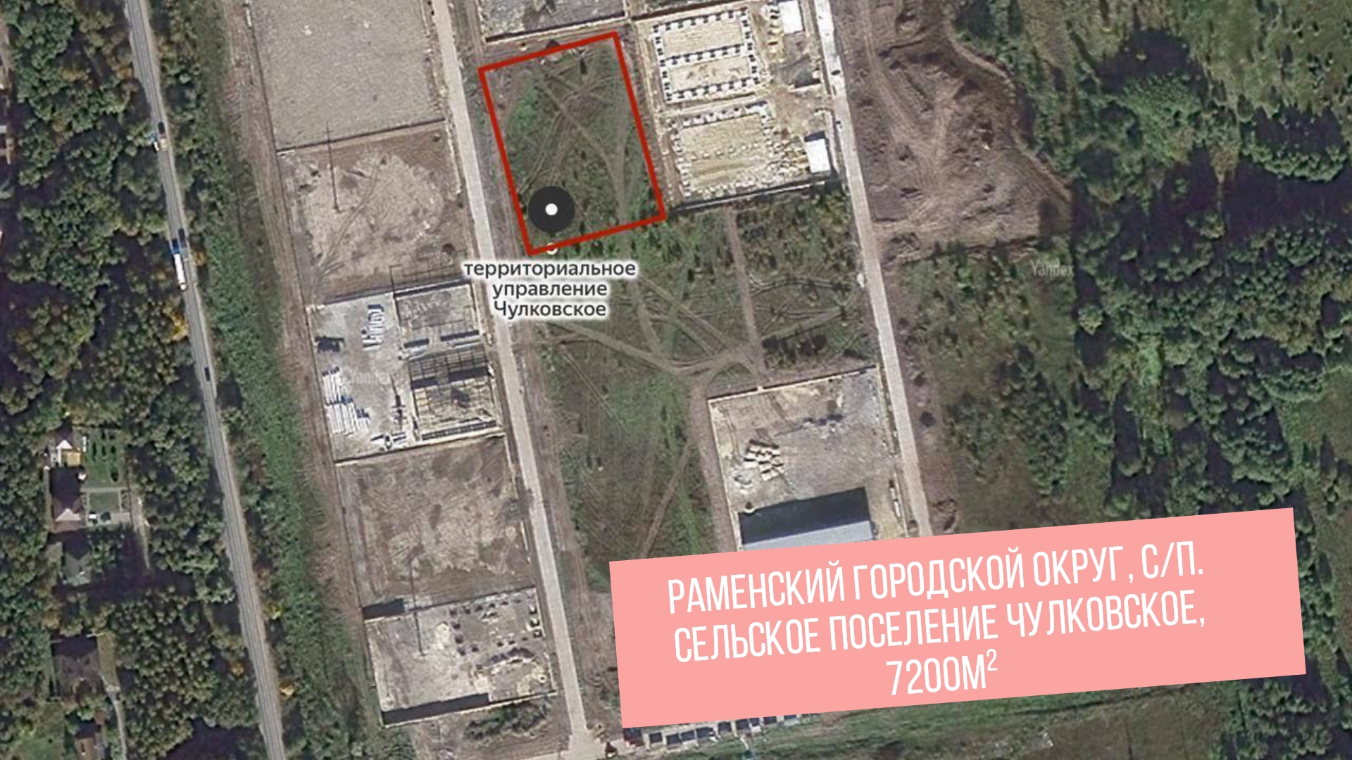 Московская область, Раменский городской округ, с/п. сельское поселение Чулковское, 7200м²
