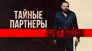 Тайные партнеры | Silent Partners (2025)