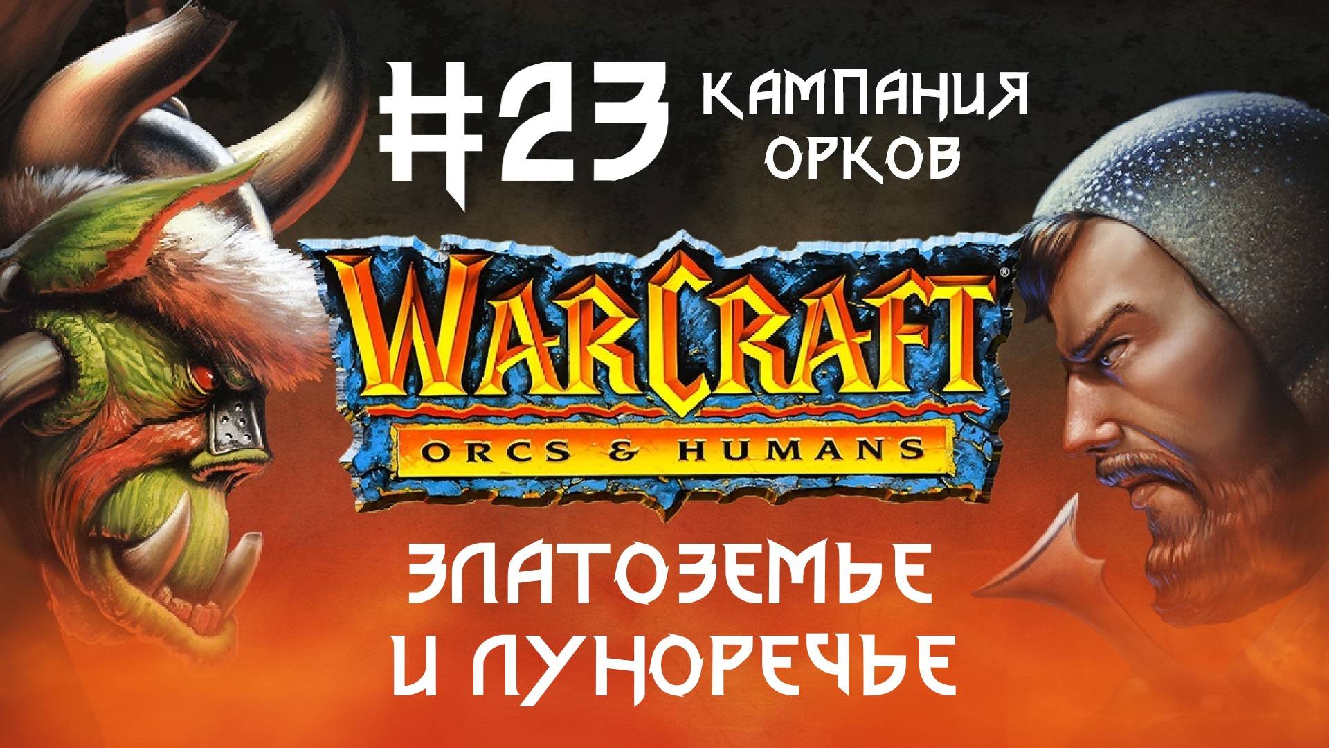 Прохождение Warcraft: Orcs & Humans #23. Кампания орков. Златоземье и Луноречье.
