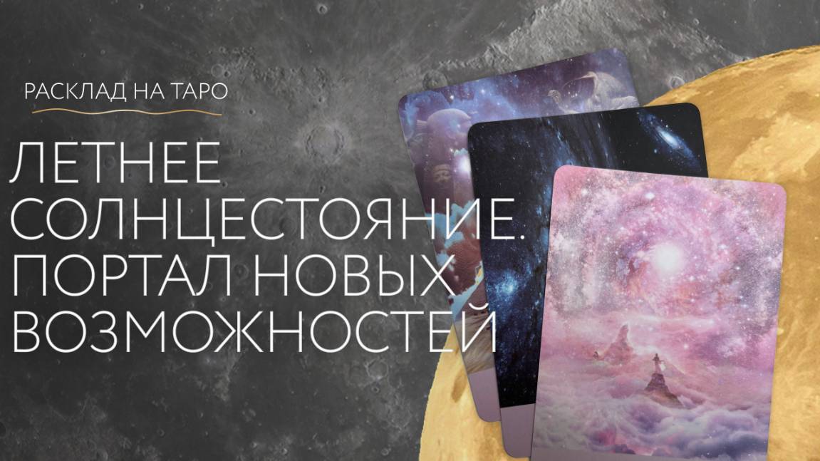 Летнее солнцестояние. Портал новых возможностей ☀️ Расклад на таро