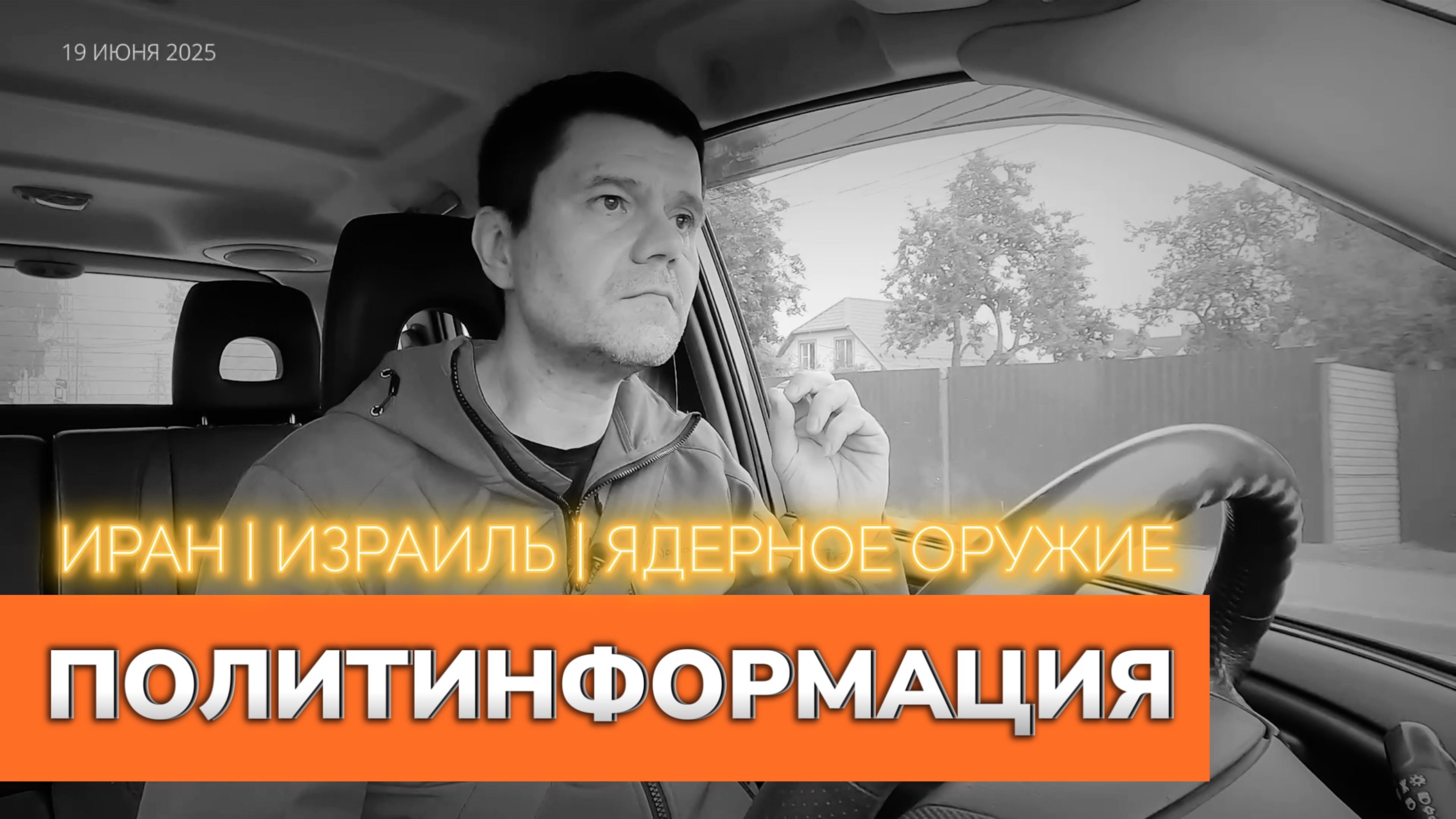 Иран | Израиль | Ядерное оружие. Политинформация 19 июня 2025.