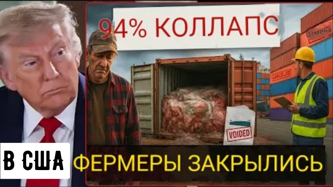 Фермеры в США разоряются, так как 94% сельскохозяйственного экспорта под вопросом.