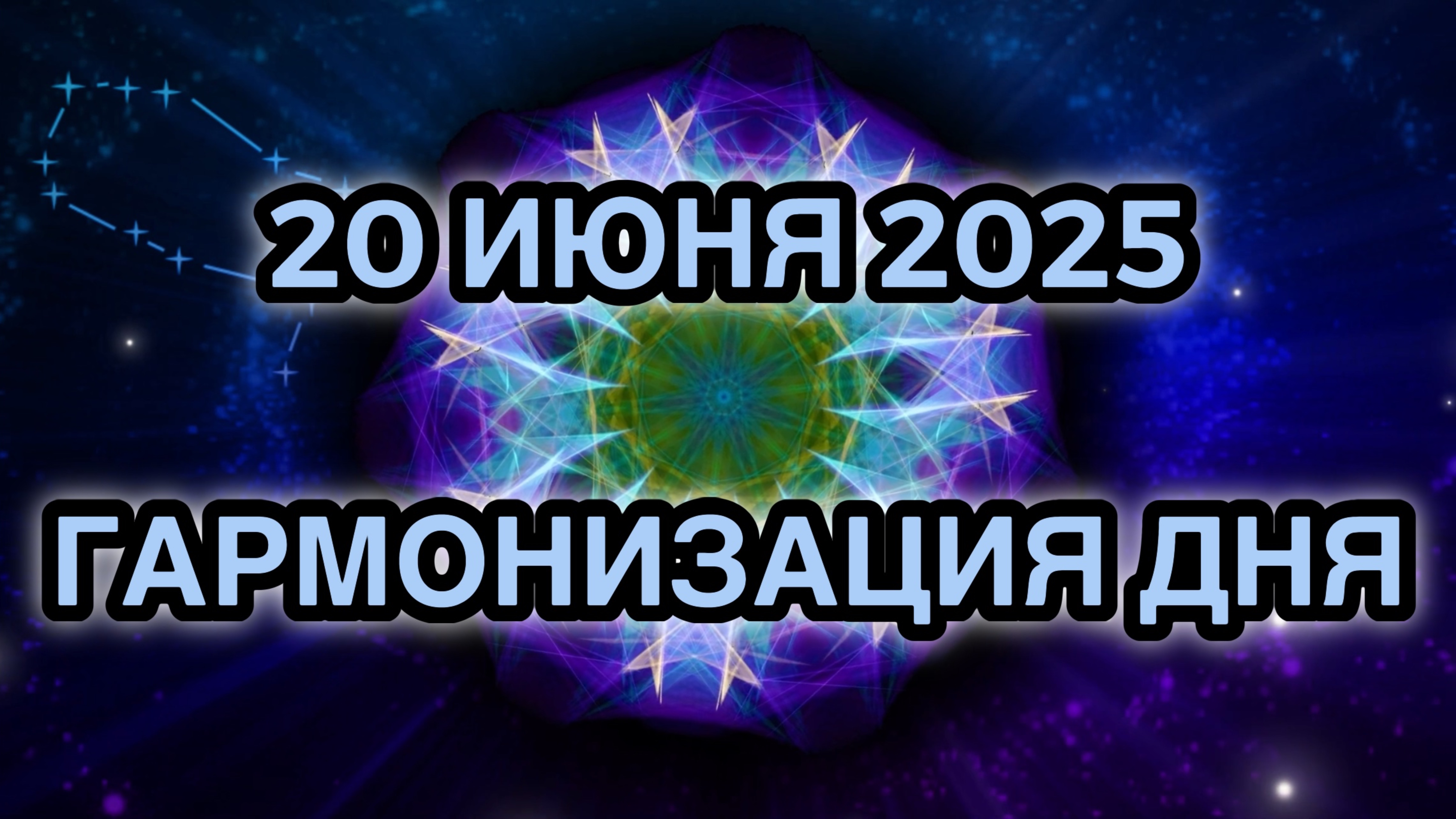 Гармонизация дня 20 июня 2025. Трансформационная Медитация.