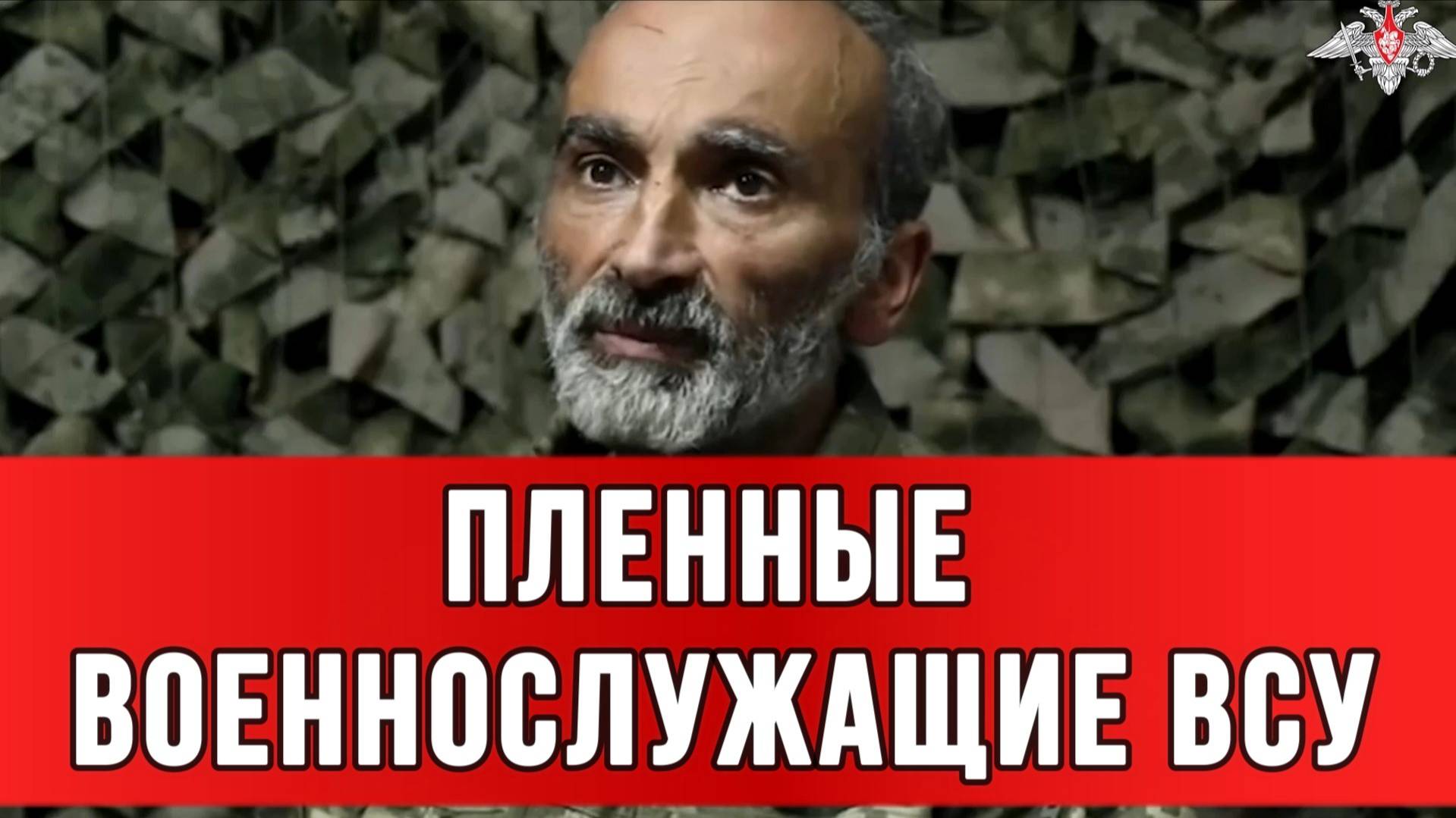 ПЛЕННЫЕ ВОЕННОСЛУЖАЩИЕ ВСУ. Приказывало добивать тяжело раненых. Сводки Новости