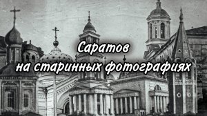 Саратов на старинных фотографиях