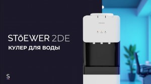 Напольный кулер для воды STOEWER 2DE #promo #promotion #кулер