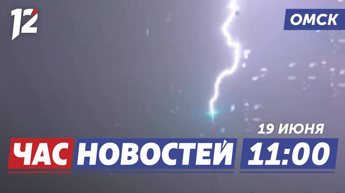 В телебашню ударила молния / Уж обокрал рыбаков / Новый логистический центр. Новости Омска
