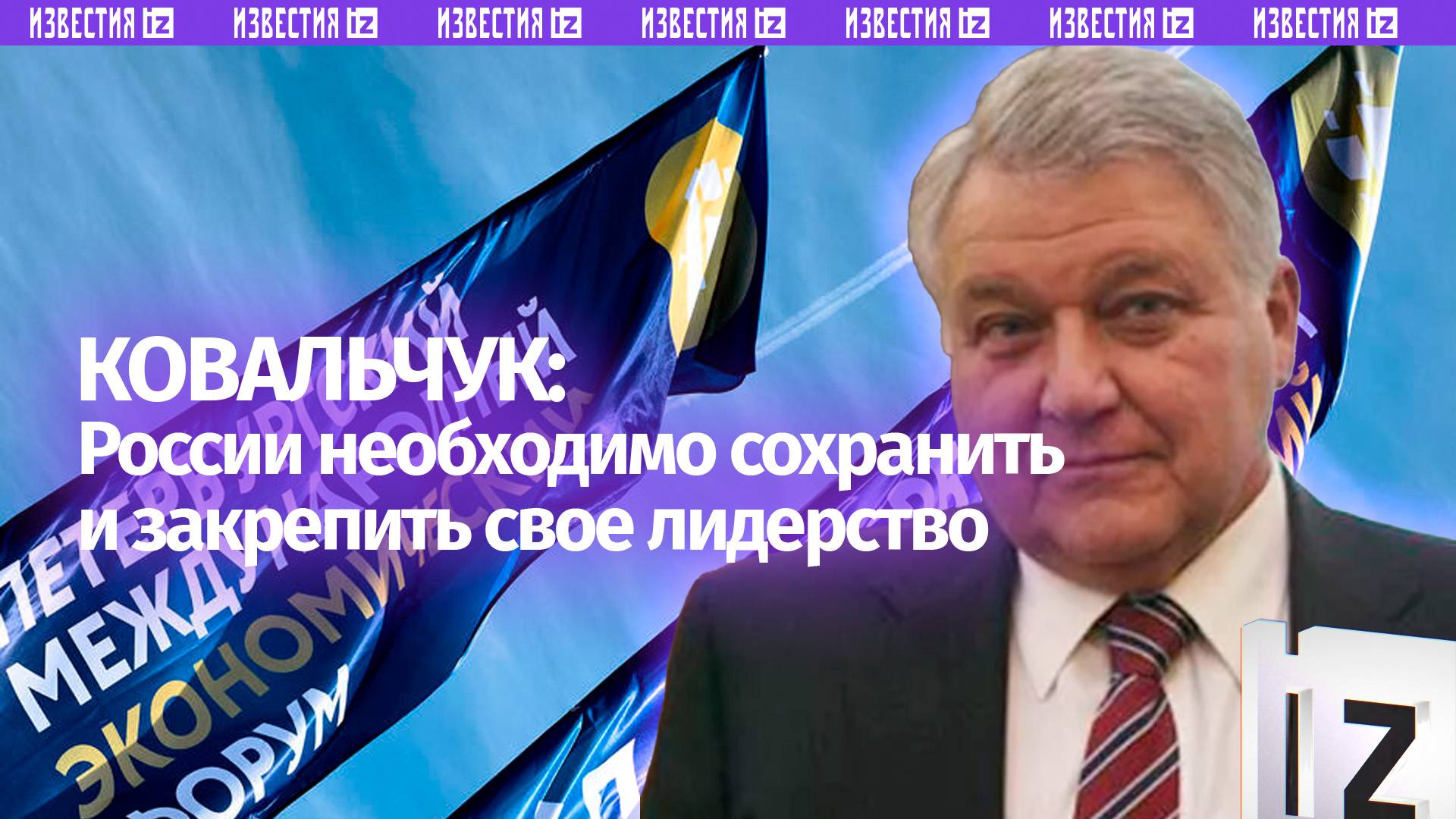 России необходимо сохранить и закрепить свое технологическое лидерство — Михаил Ковальчук