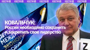 России необходимо сохранить и закрепить свое технологическое лидерство — Михаил Ковальчук