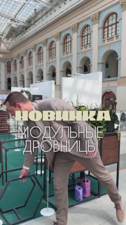 Друзья, представляем нашу новинку — модульная дровница!