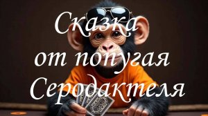 Сказка от попугая Серодактеля.