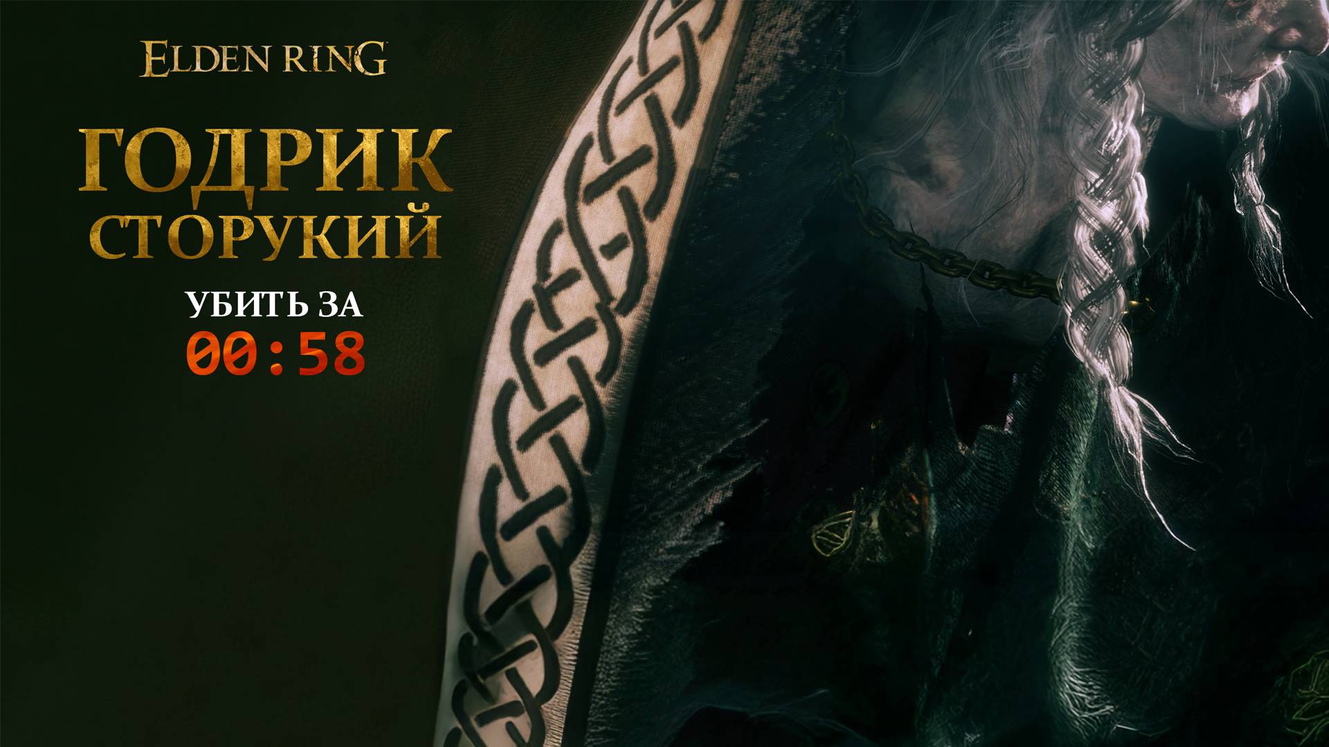 Elden ring: Годрик-Сторукий, как убить за 1 минуту? Легкий и быстрый гайд