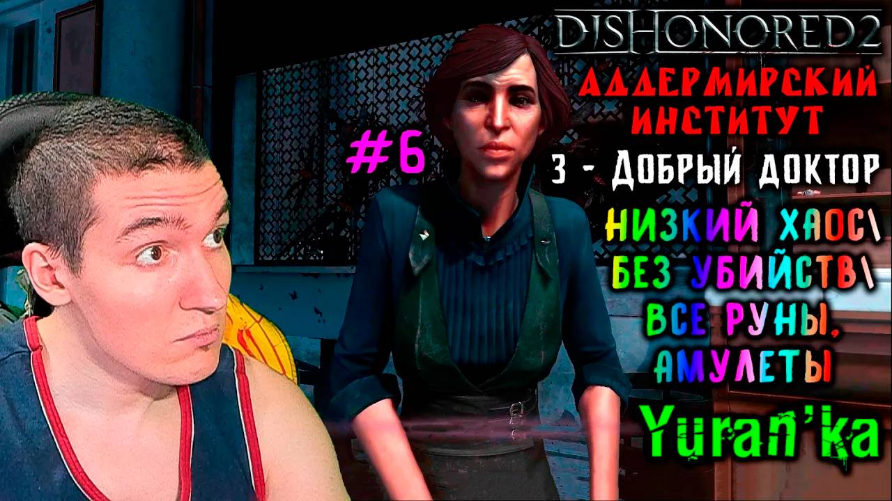Dishonored 2 - 3 - Добрый доктор - Аддермирский институт #6|Низкий хаос\Без убийств\Все РУНЫ,АМУЛЕТЫ смотреть онлайн