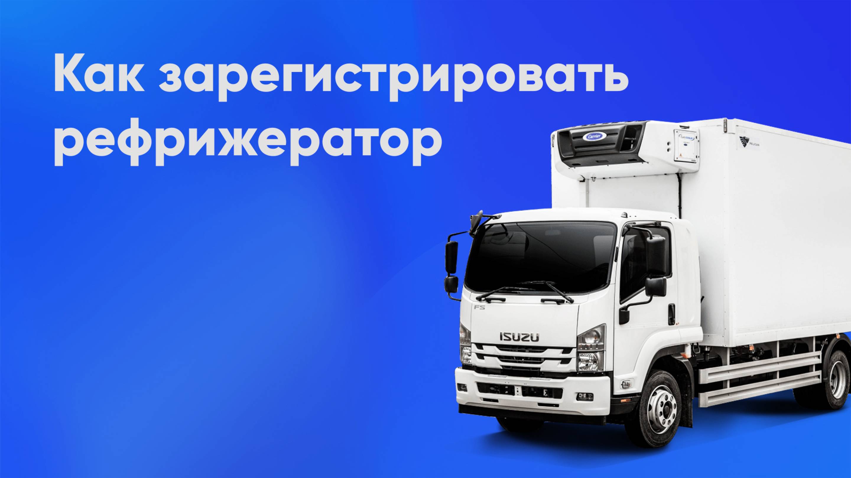 Регистрация рефрижератора