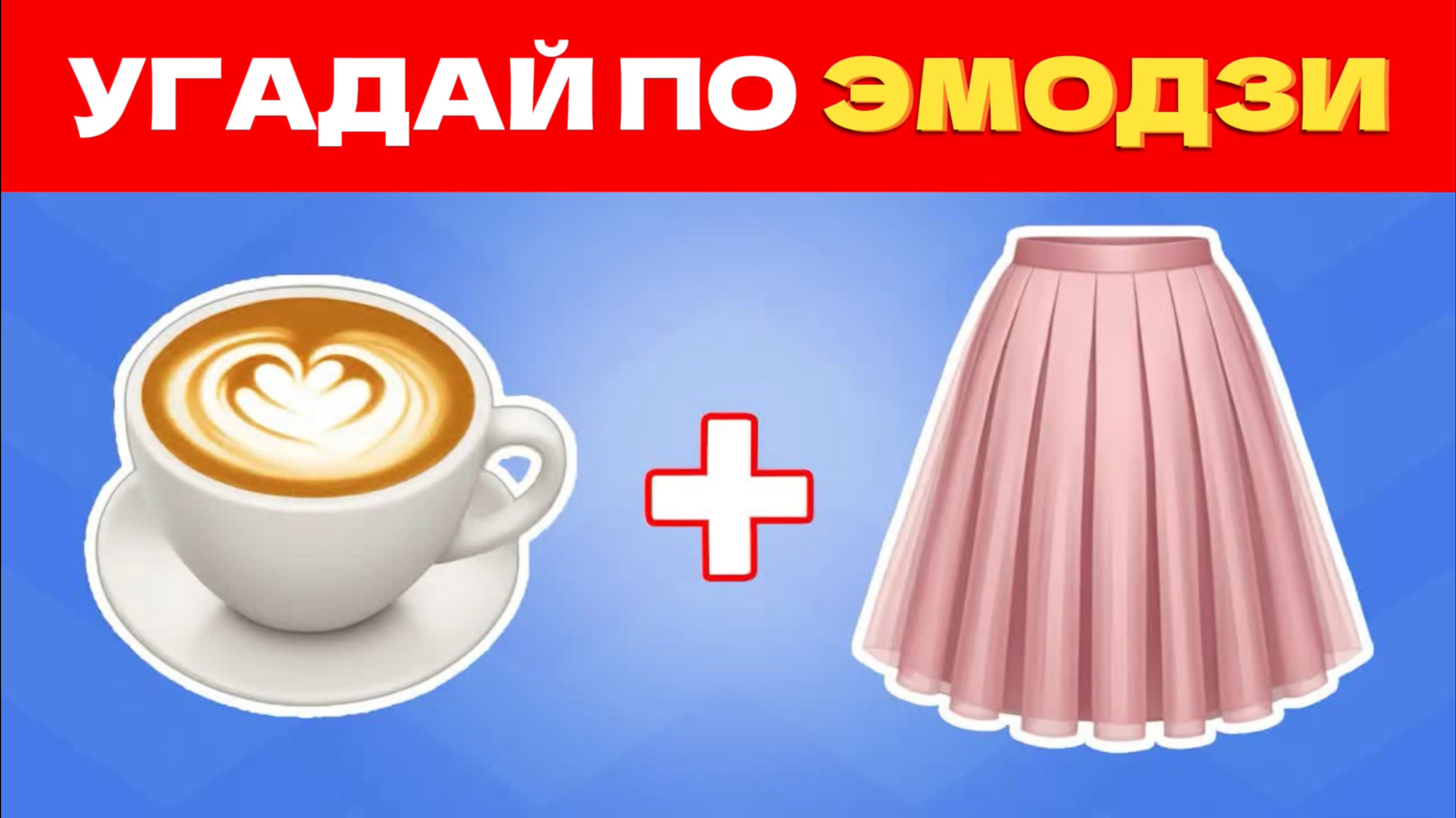 УГАДАЙ ИТАЛЬЯНСКИЕ МЕМЫ ПО ЭМОДЗИ