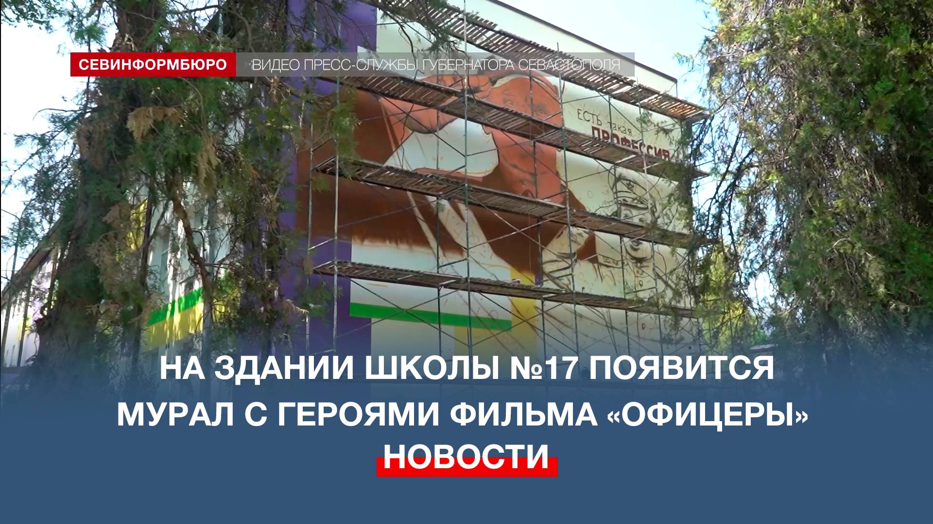 На здании школы №17 в Сахарной Головке появится мурал с образами героев фильма «Офицеры»