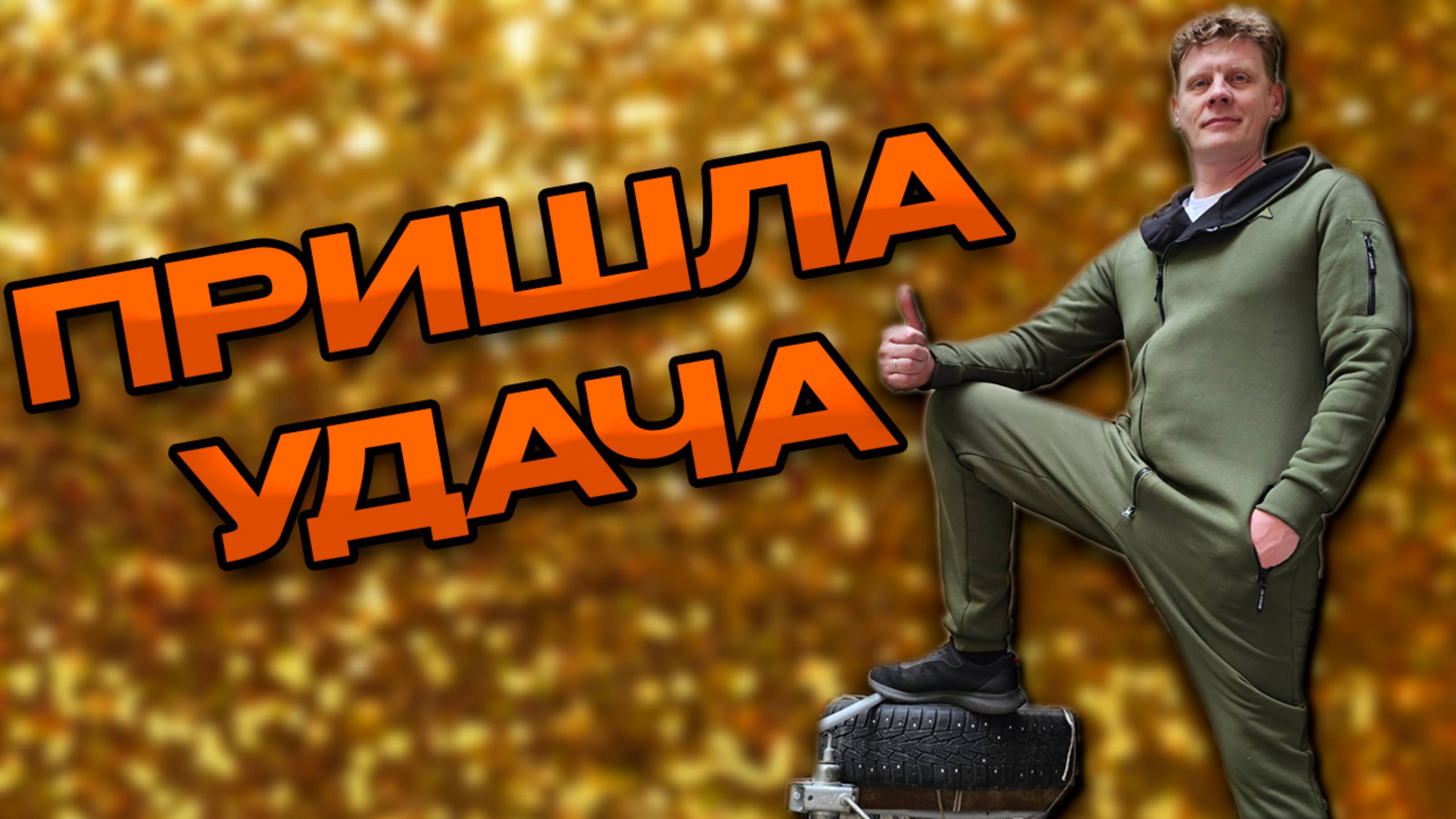ЗАКУПИЛСЯ СОКРОВИЩАМИ