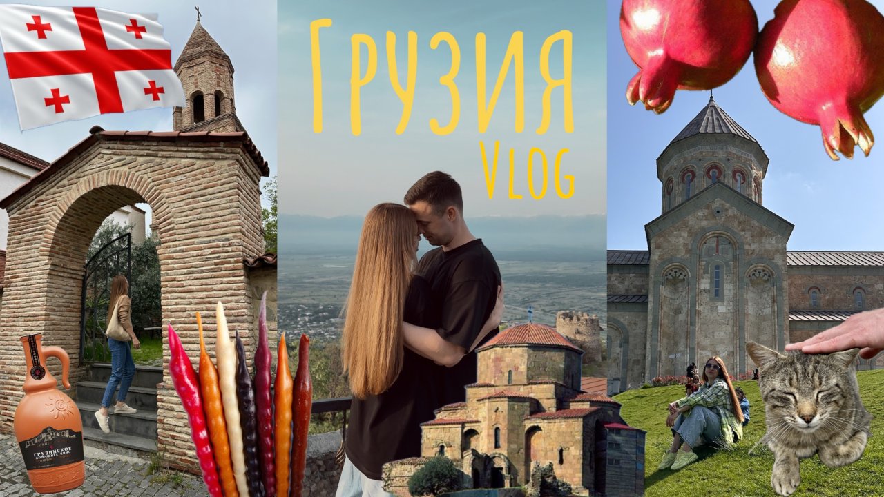 VLOG | Грузия 2025 Мцхета, Сигнахи. Где вкусно поесть, куда сходить, сколько стоит? Часть 2