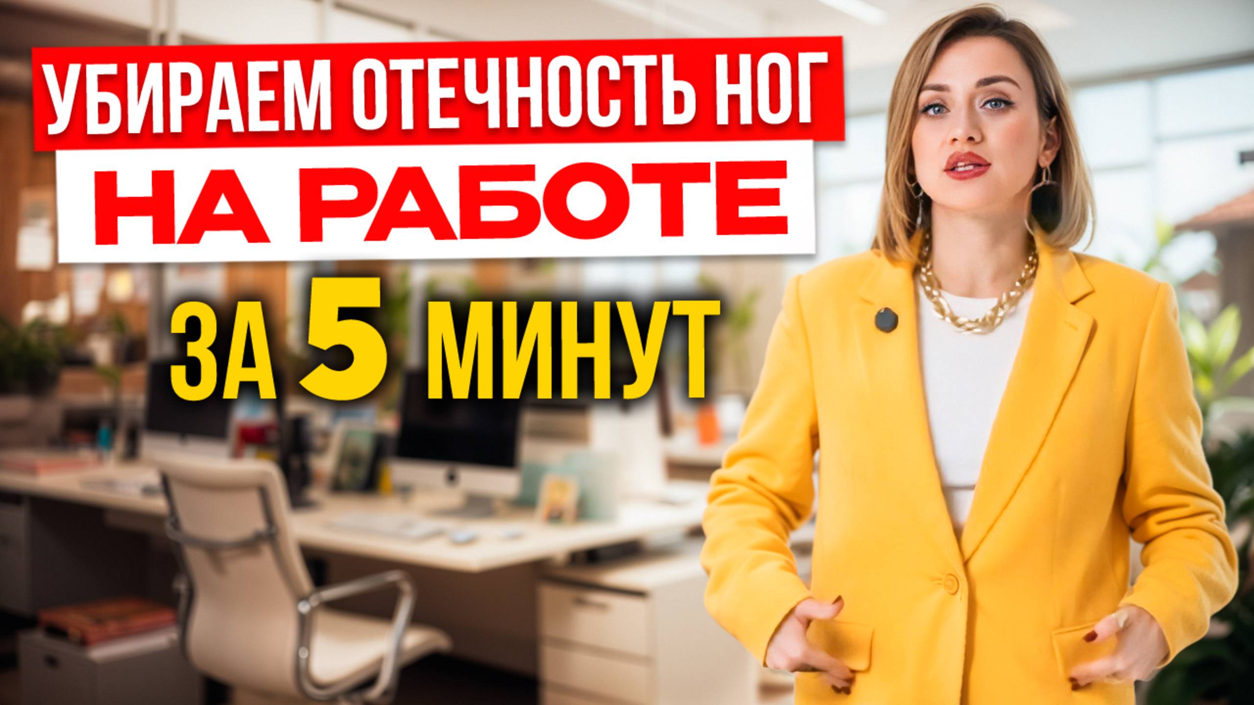 ПОДТЯНУТЫЕ СТРОЙНЫЕ НОГИ ДАЖЕ НА КАБЛУКАХ! Без отеков на работе