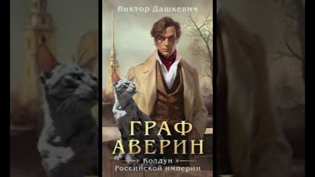 АУДИОКНИГА -Граф Аверин. Колдун Российской империи- Слушать онлайн