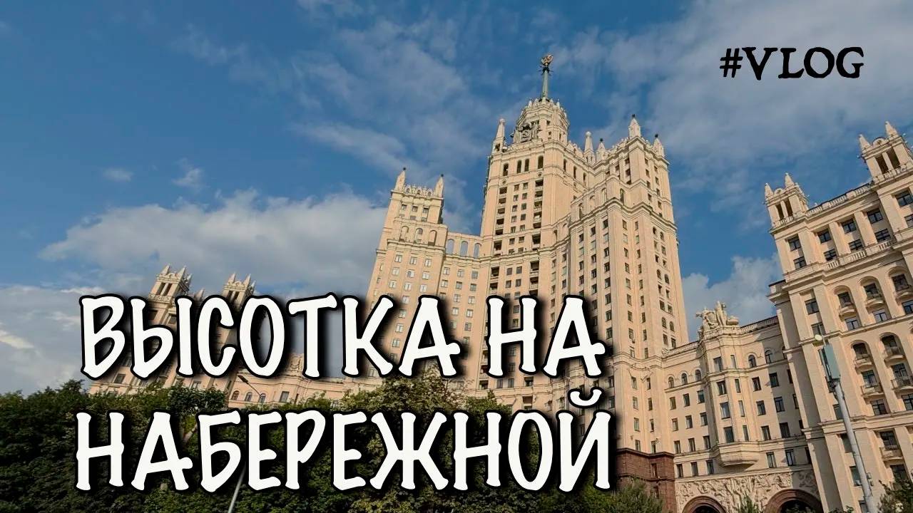 Высотка на Котельнической набережной. Что во дворе?