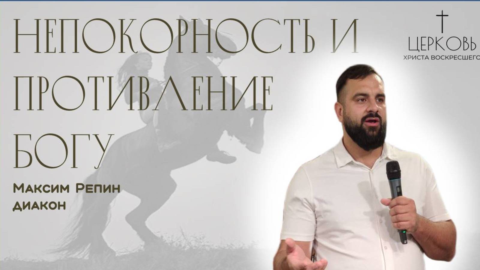 Проповедь "Непокорность и противление Богу" дьякон Максим Репин