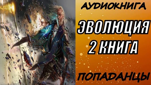 АУДИОКНИГА. ПОПАДАНЦЫ "ЭВОЛЮЦИЯ 2" 2 КНИГА