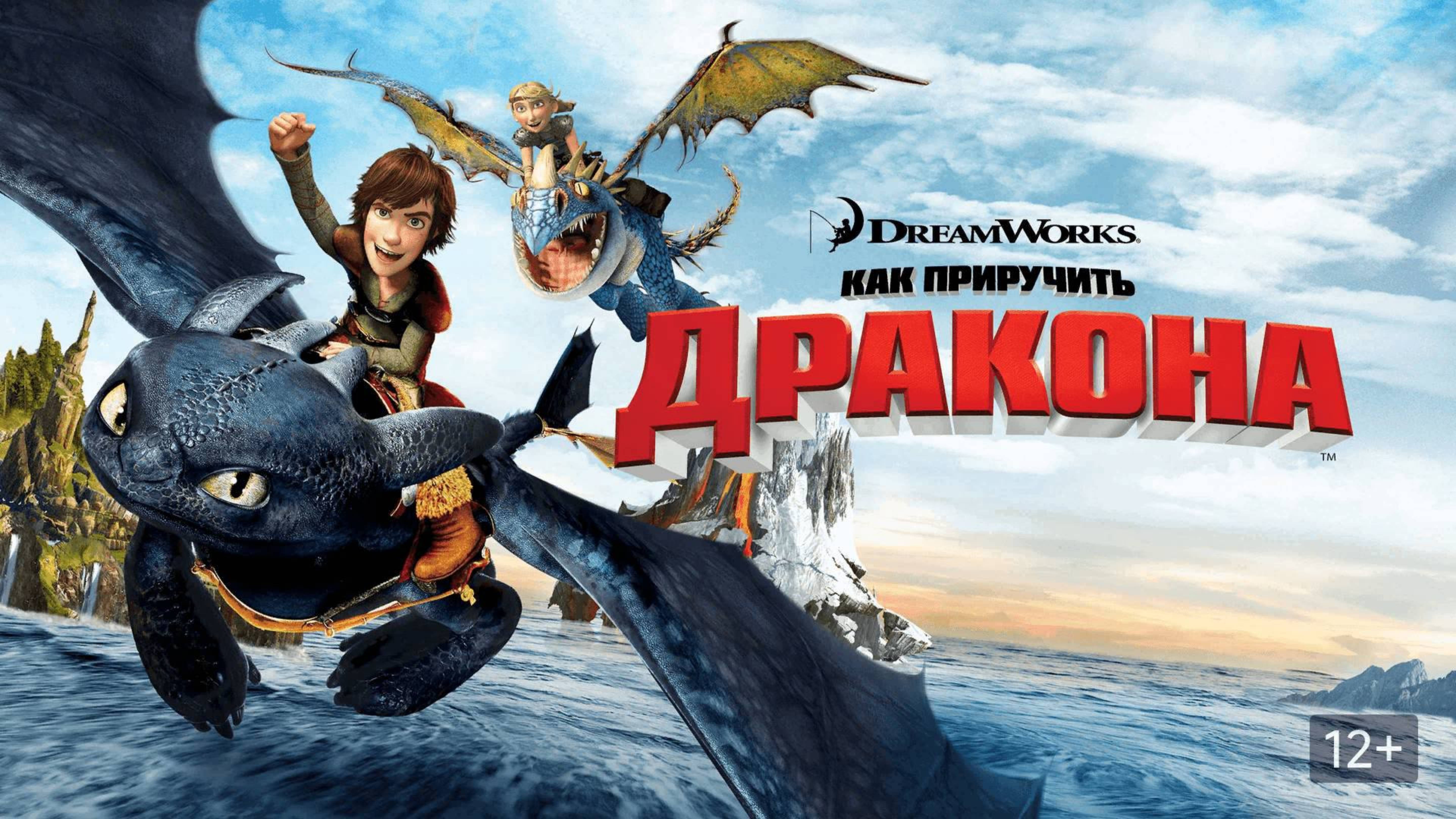 Мультфильм Как приручить дракона, 2010 года, смотреть онлайн бесплатно в хорошем качестве