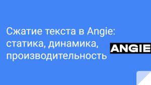 Сжатие текста в Angie: статика, динамика, производительность