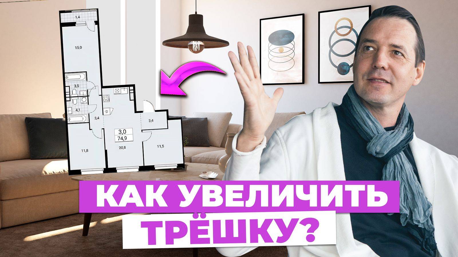 ПЛАНИРОВКА ТРЁШКИ 75м² в Москве: КАК увеличить кухню-гостиную и создать идеальное пространство