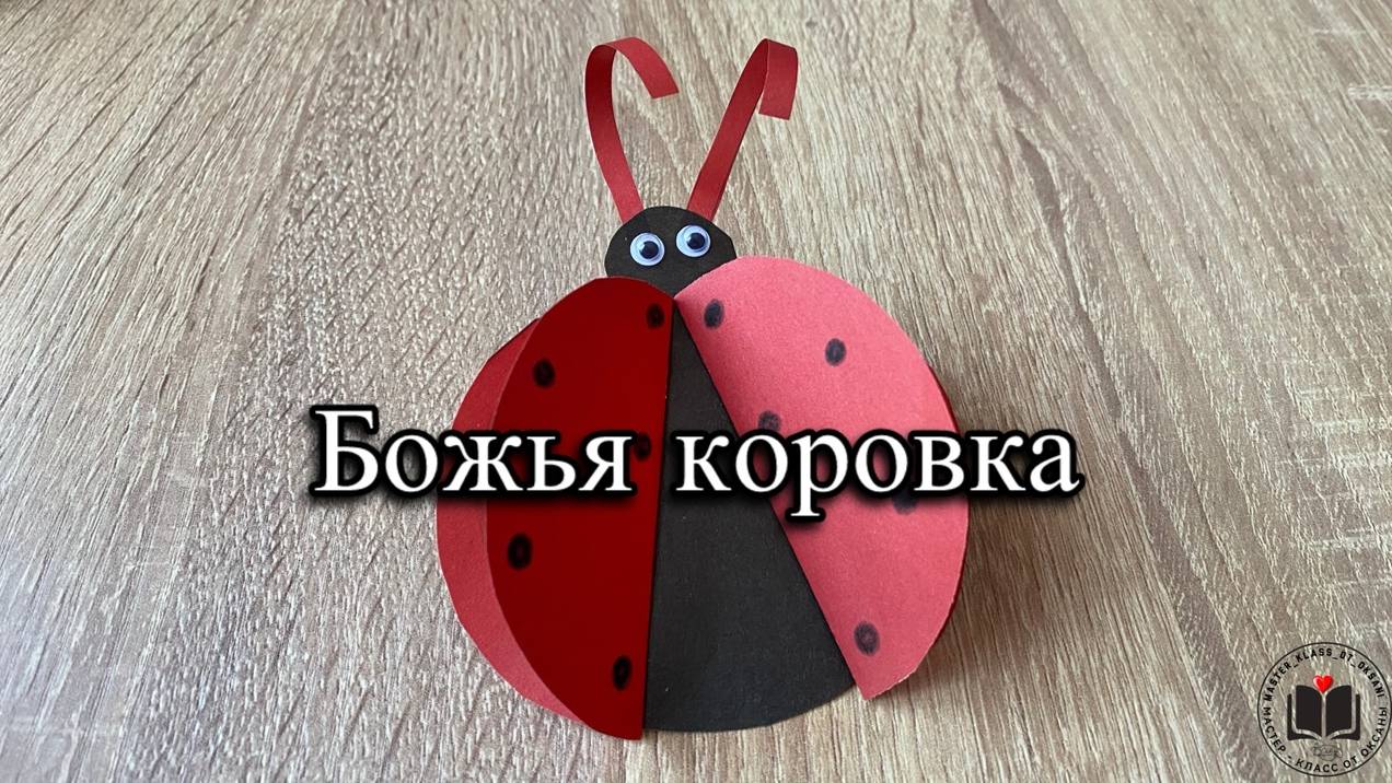 М-К Божья коровка