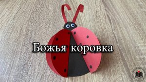 М-К Божья коровка