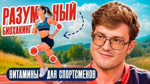 Разумный биохакинг: какие витамины реально работают для спорта и восстановления