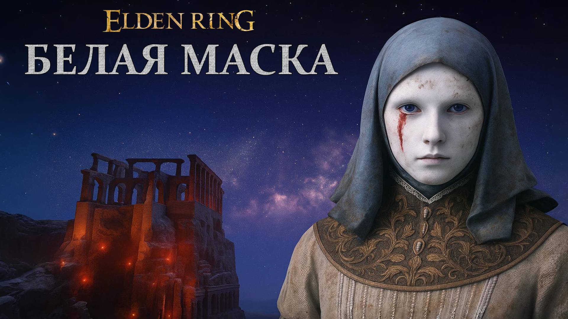 Elden Ring: Где найти Белую Маску и как попасть во Дворец Могвинов