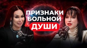 Как мысли и эмоции вызывают онкологию и болезни сердца? Елена Вершинина