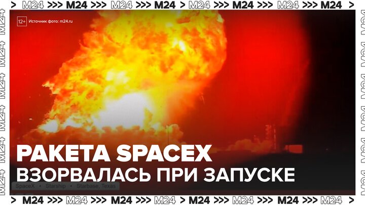 Ракета SpaceX Starship взорвалась при тестовом запуске в США - Москва 24