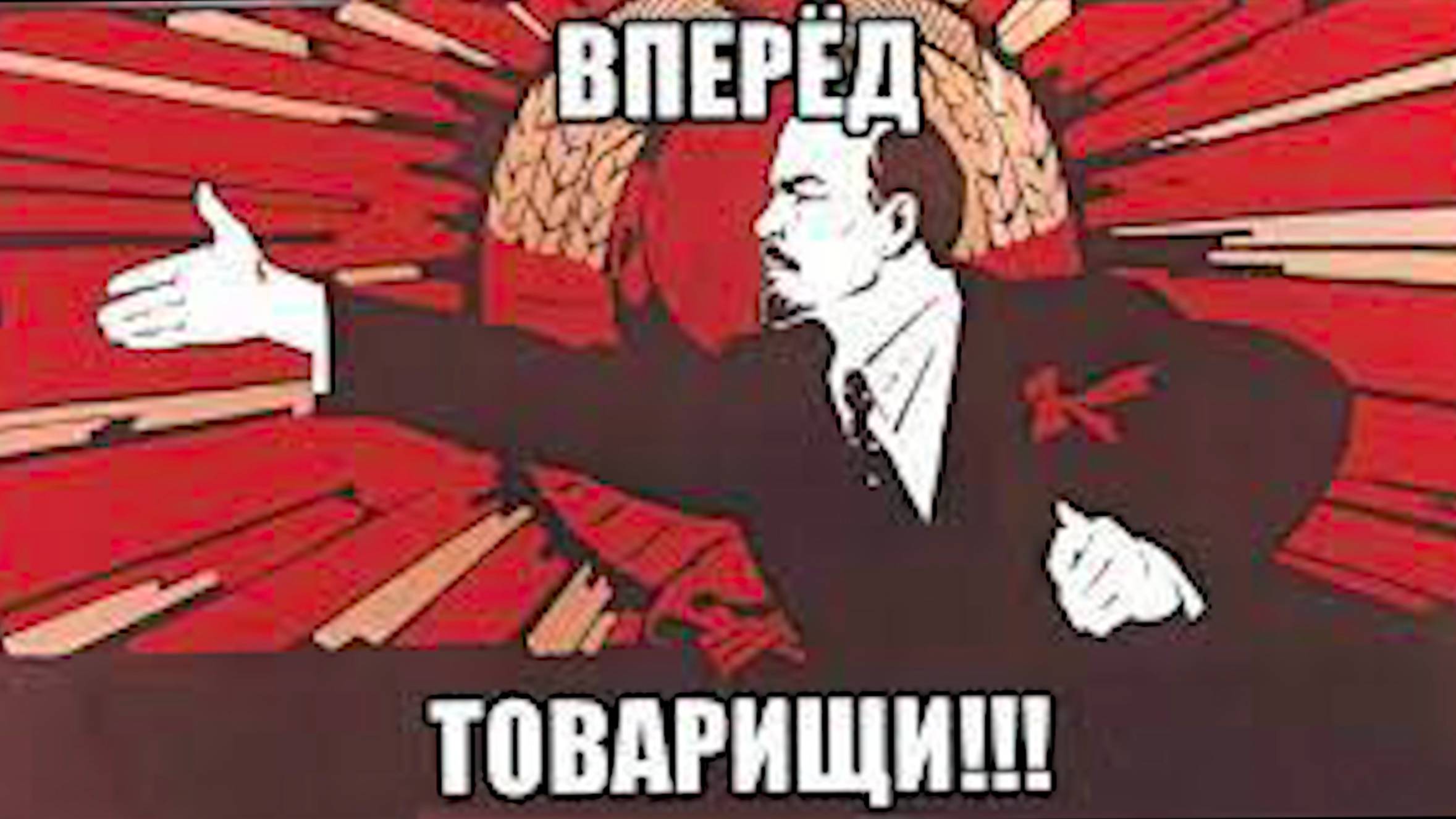 К Ленину 19 июня 2025 часть 2