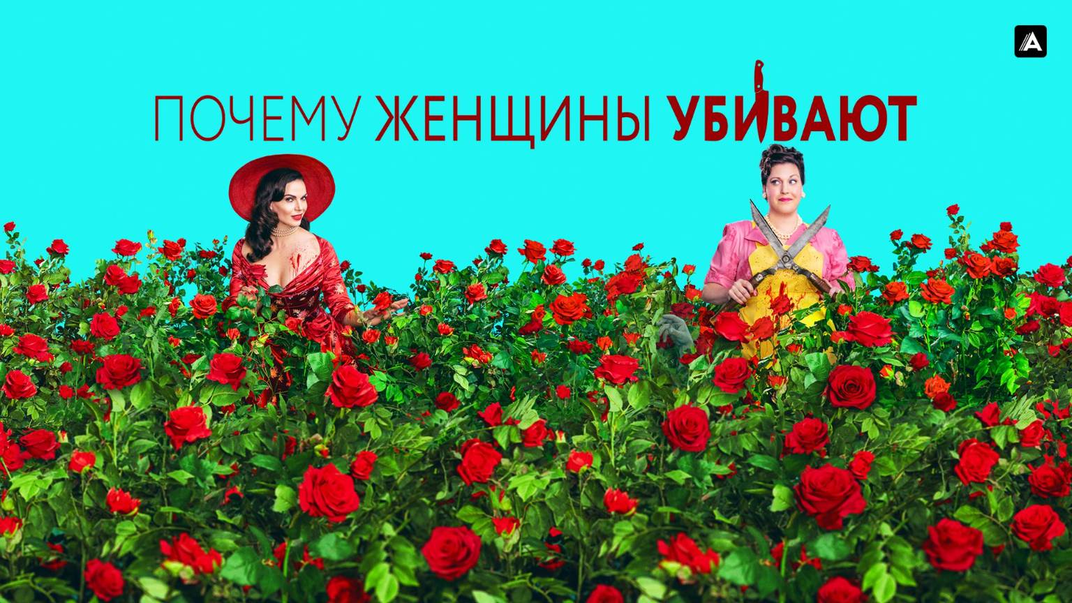 Почему женщины убивают 1 сезон 1 серия