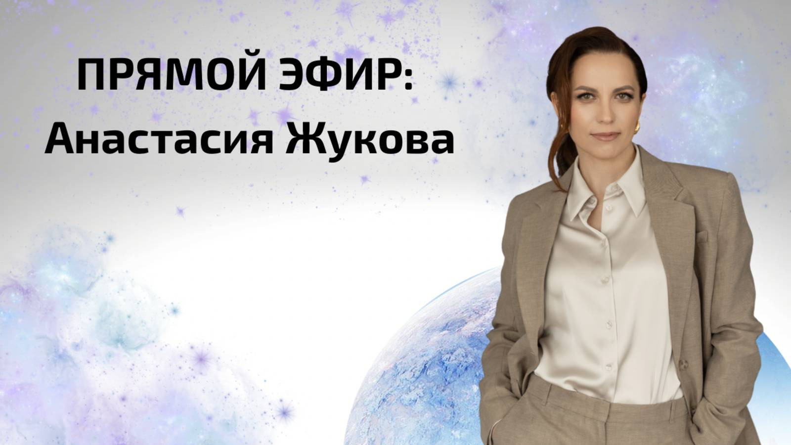 Летнее солнцестояние. Прямой эфир с Анастасией Жуковой