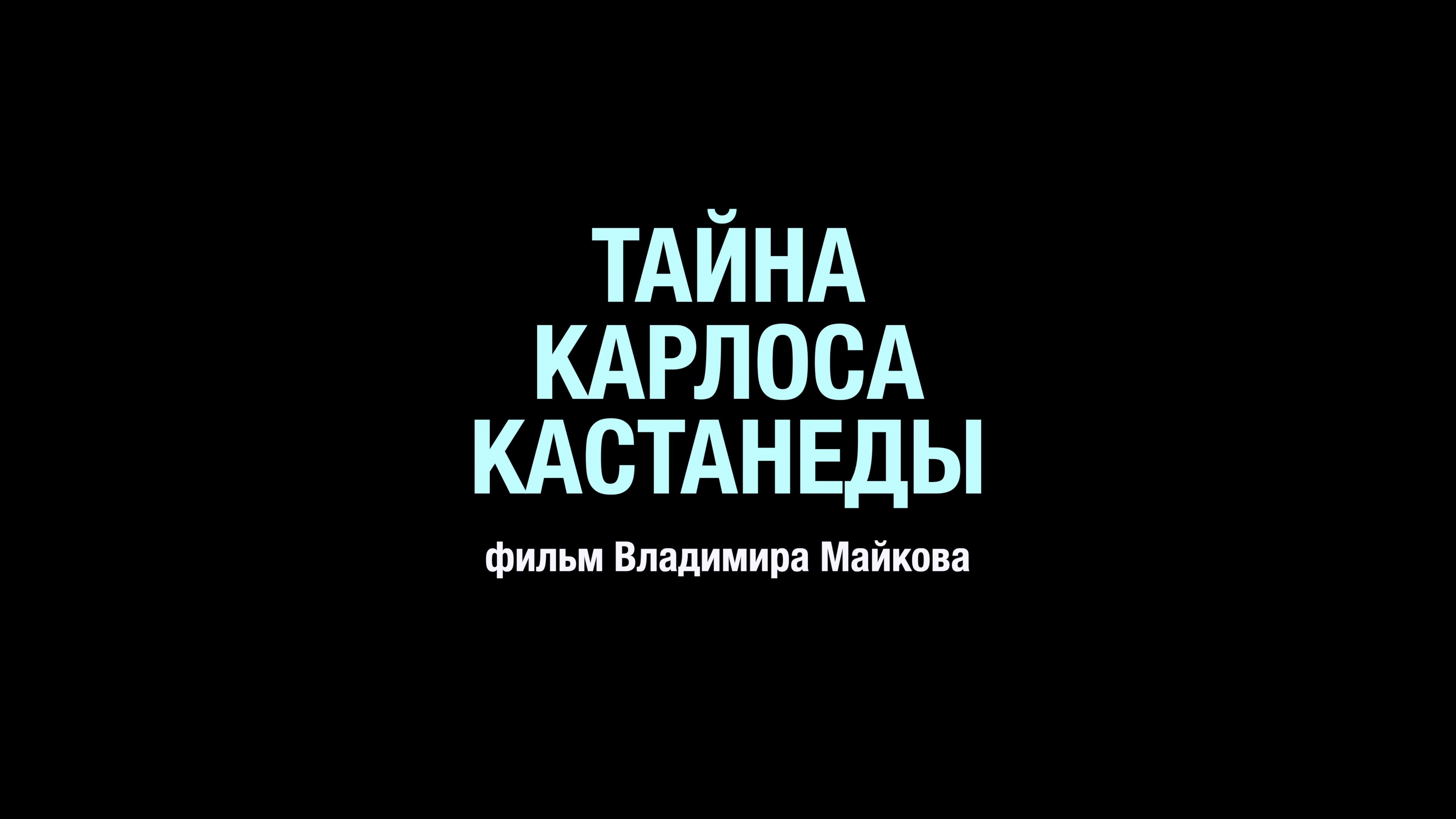 Тайна Карлоса Кастанеды (фильм Владимира Майкова)