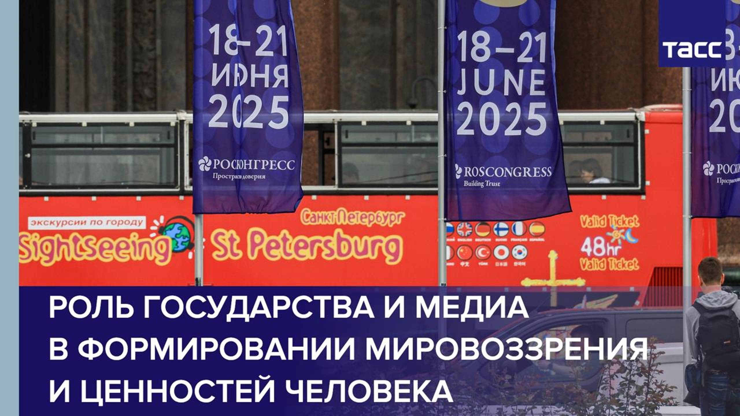 Роль государства и медиа в формировании мировоззрения и ценностей человека