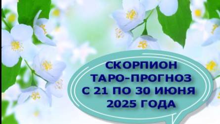 СКОРПИОН ТАРО-ПРОГНОЗ С 21 ПО 30 ИЮНЯ 2025 ГОДЯ