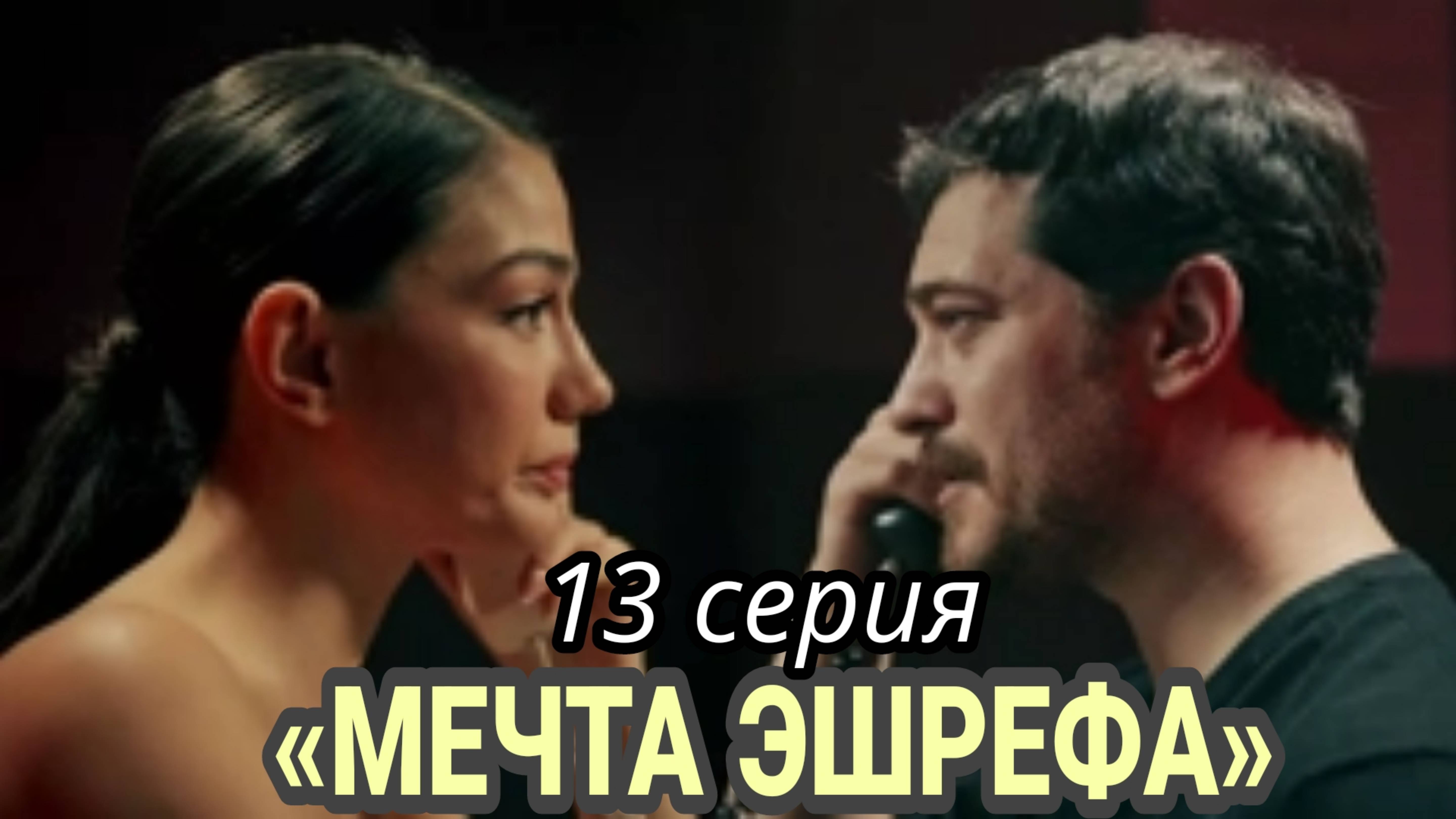 ТУРЕЦКИЙ СЕРИАЛ «МЕЧТА ЭШРЭФА» 13 СЕРИЯ (ФИНАЛ 1 СЕЗОН) -обзор серии))